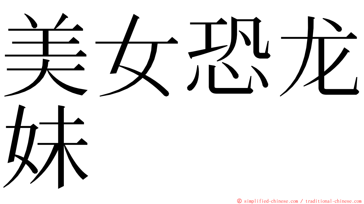 美女恐龙妹 ming font