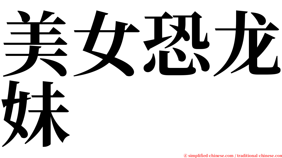 美女恐龙妹 serif font