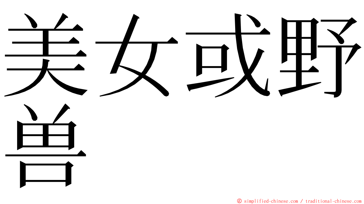 美女或野兽 ming font