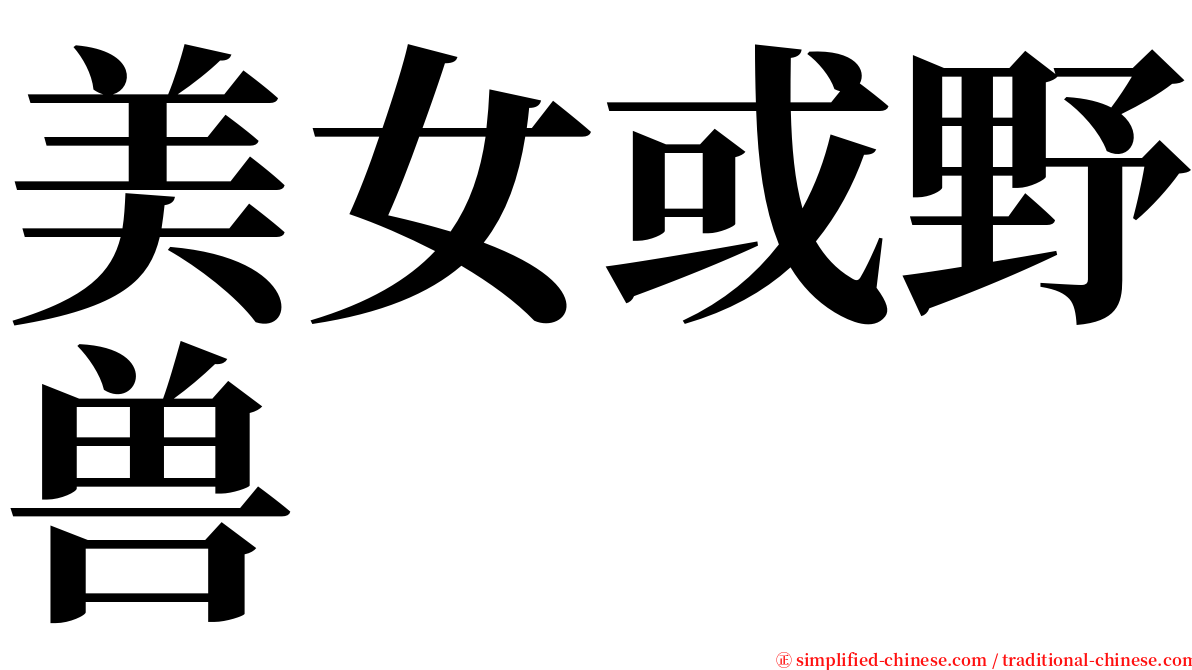 美女或野兽 serif font