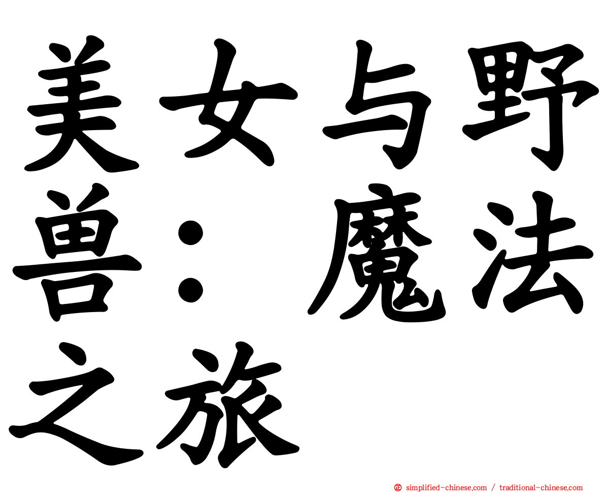 美女与野兽：魔法之旅
