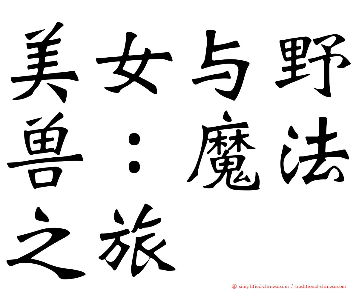 美女与野兽：魔法之旅