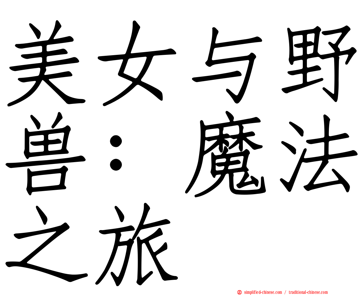 美女与野兽：魔法之旅