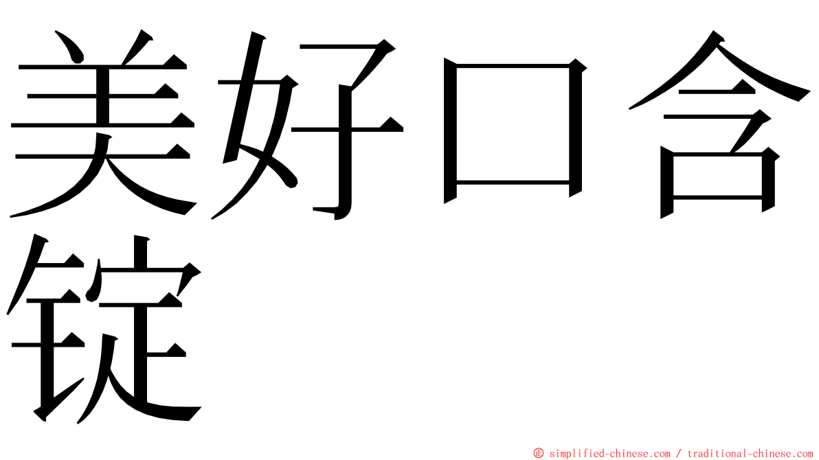 美好口含锭 ming font