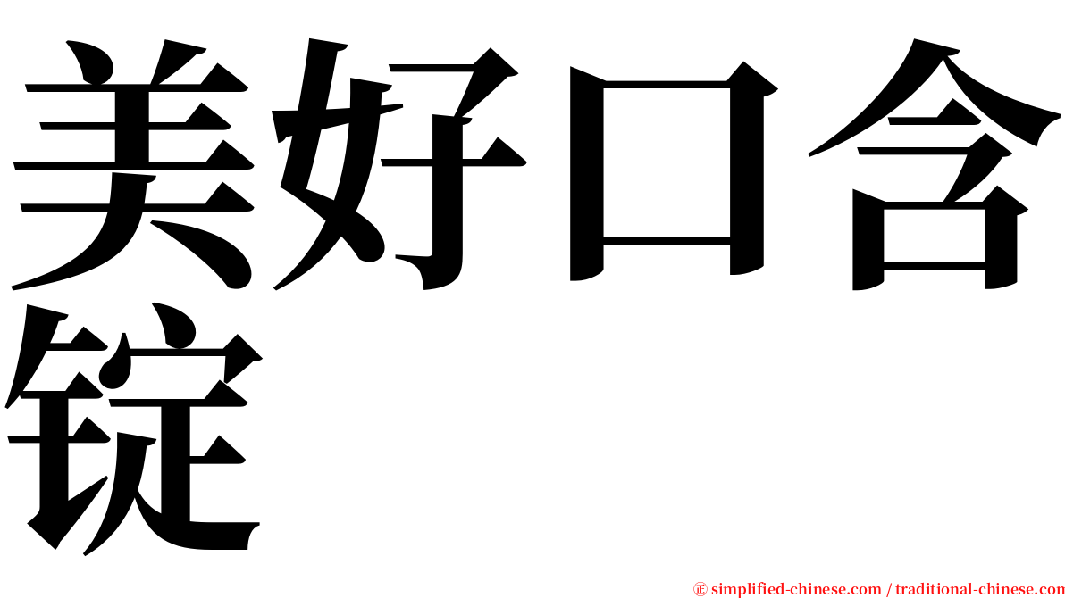 美好口含锭 serif font