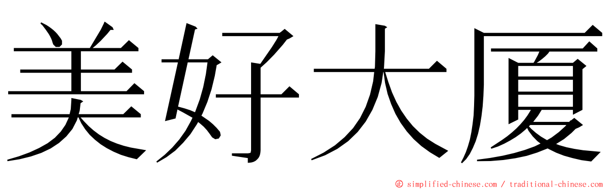 美好大厦 ming font