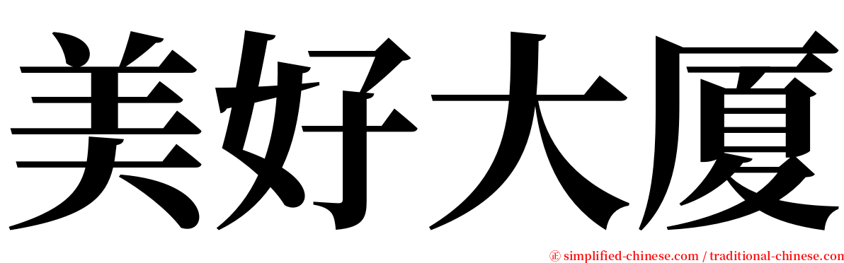 美好大厦 serif font