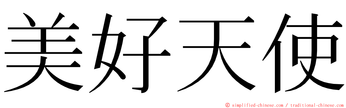 美好天使 ming font