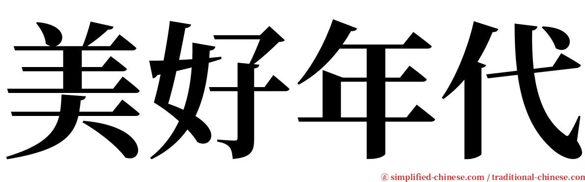 美好年代 serif font