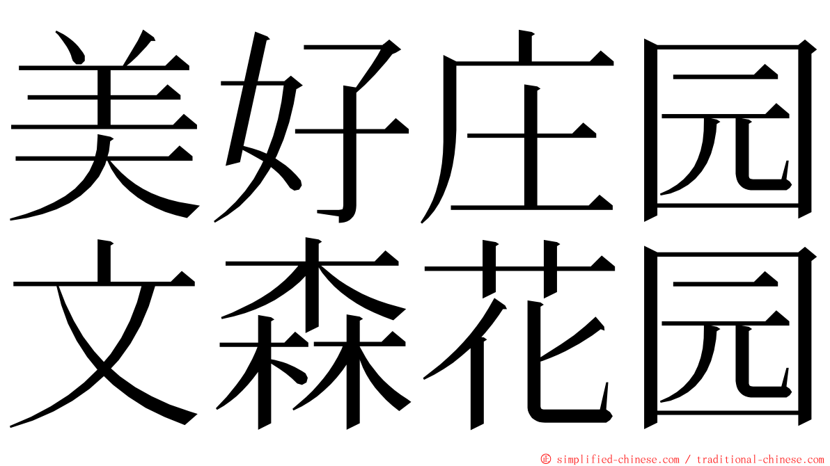 美好庄园文森花园 ming font