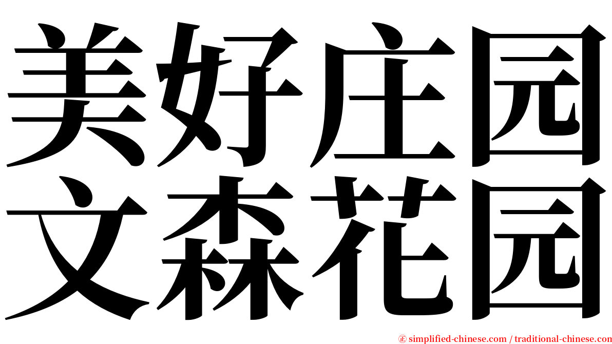 美好庄园文森花园 serif font