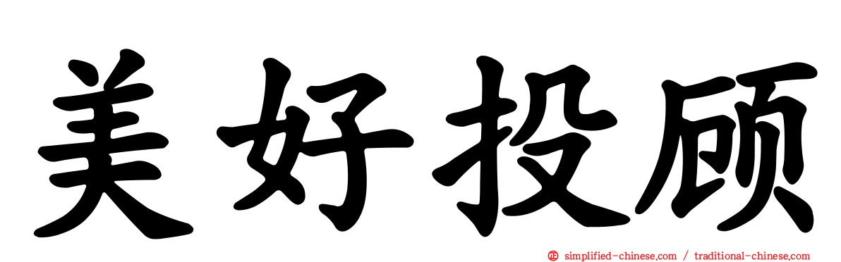 美好投顾