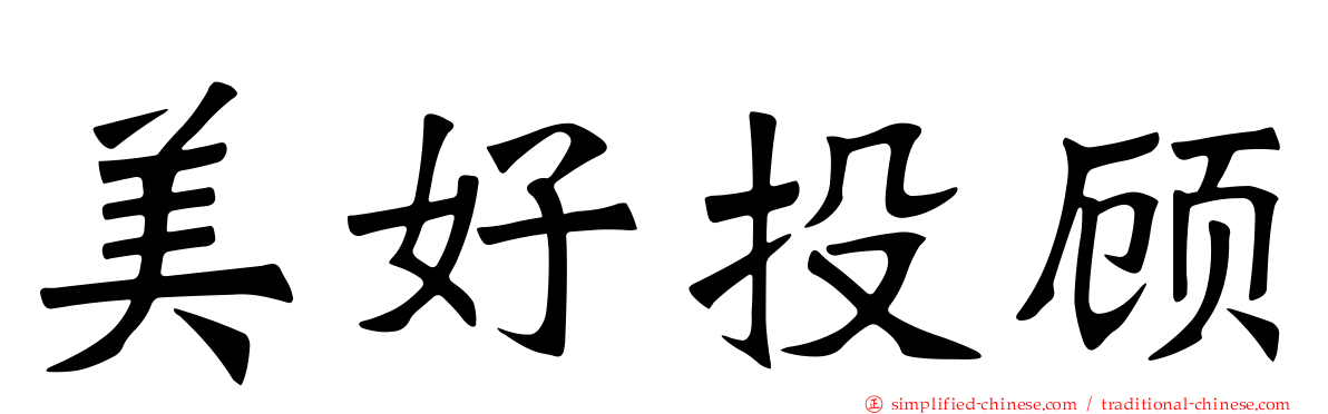 美好投顾