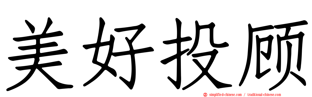 美好投顾