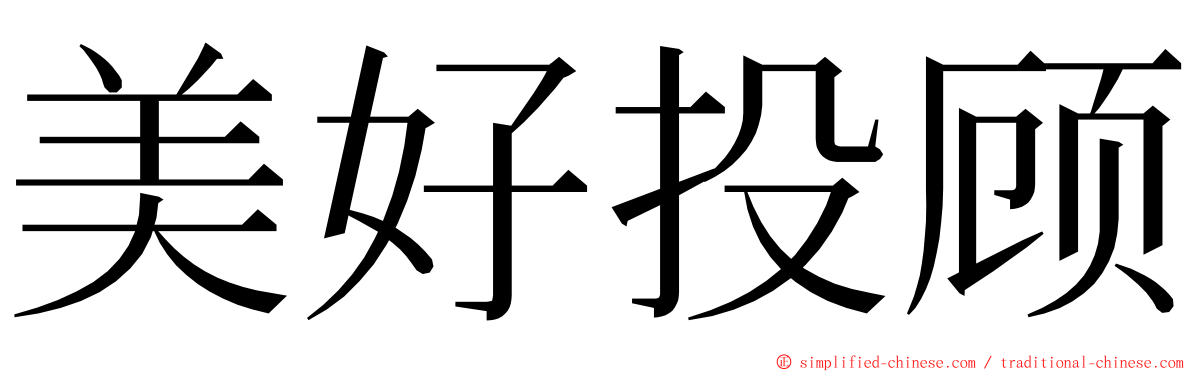 美好投顾 ming font