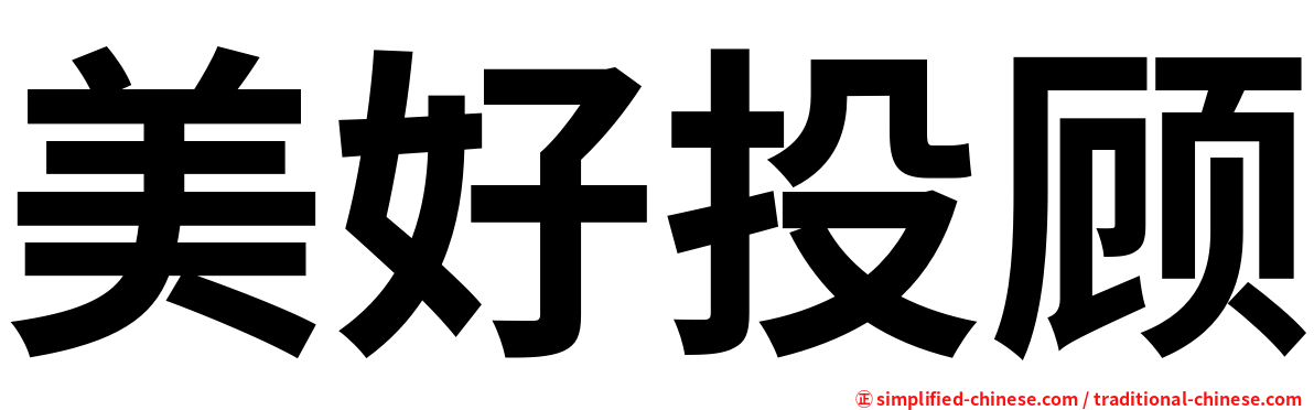美好投顾
