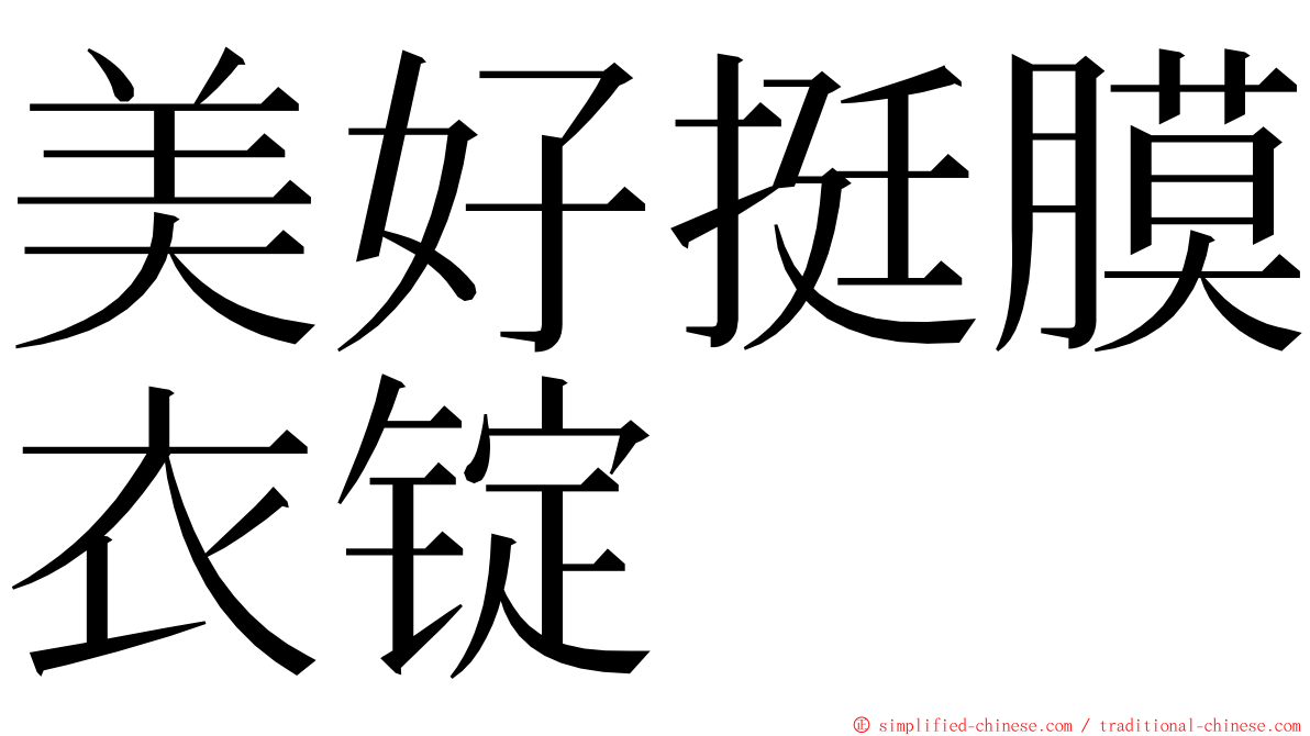 美好挺膜衣锭 ming font