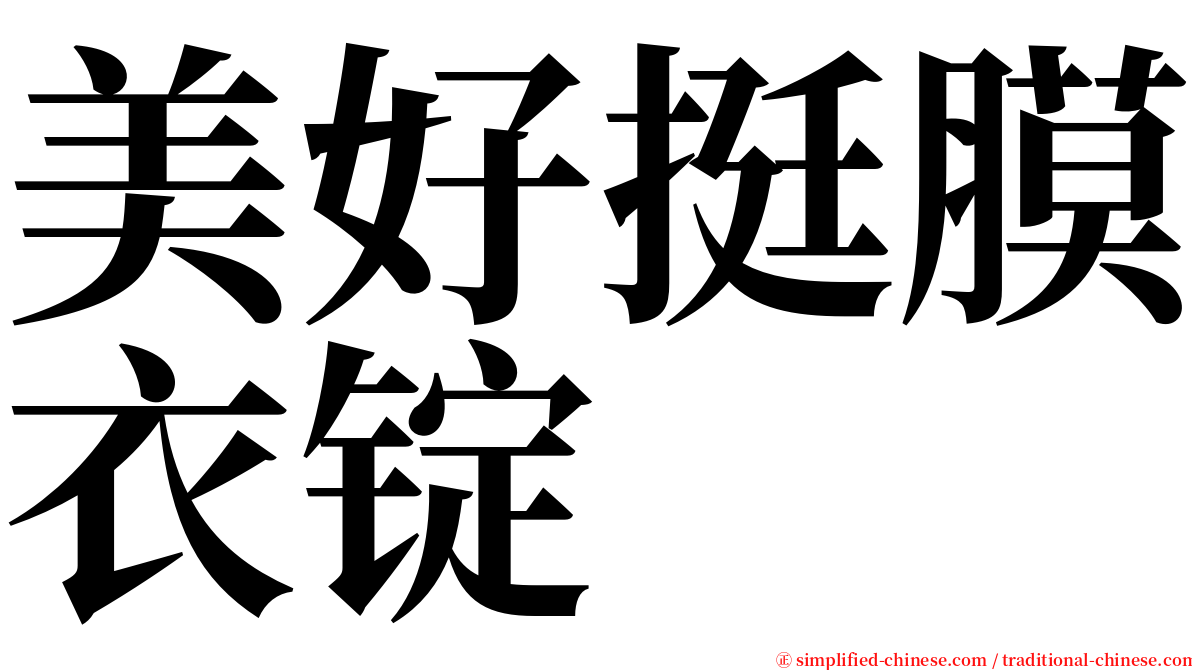 美好挺膜衣锭 serif font