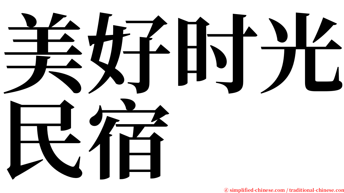美好时光民宿 serif font