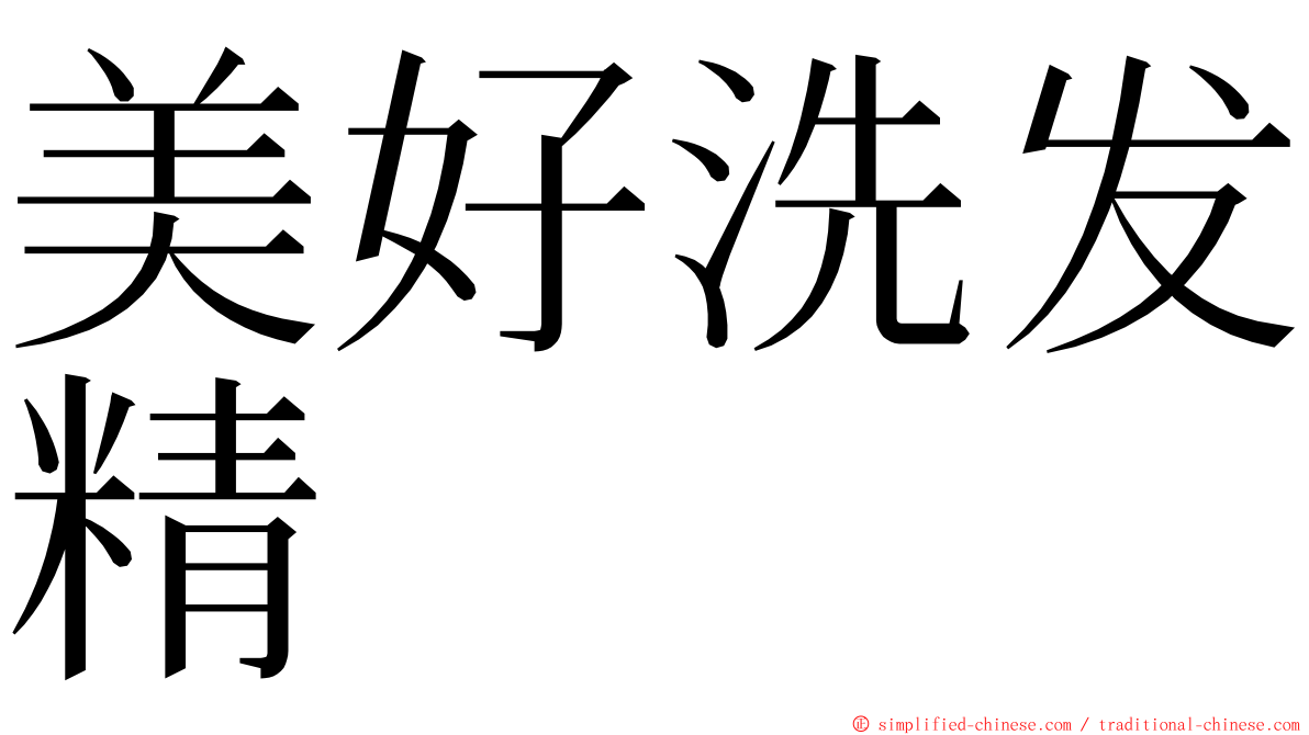 美好洗发精 ming font