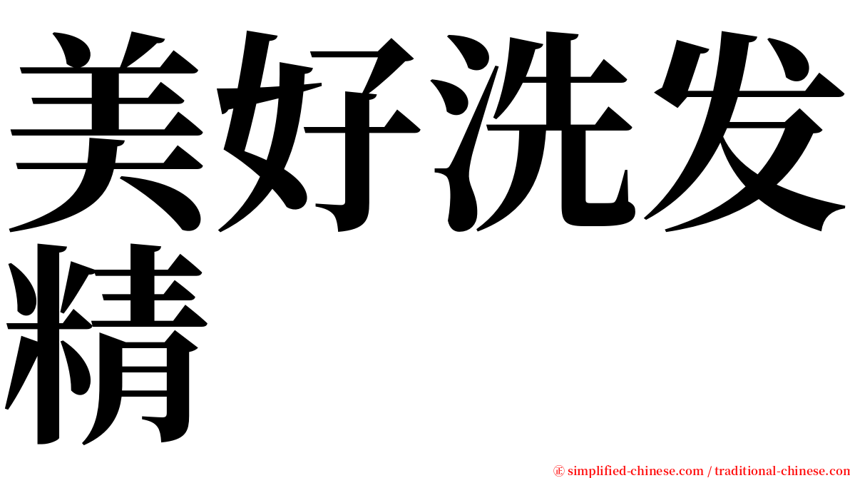 美好洗发精 serif font