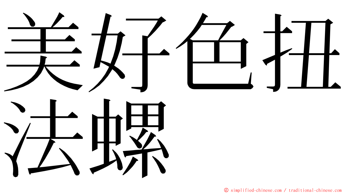 美好色扭法螺 ming font