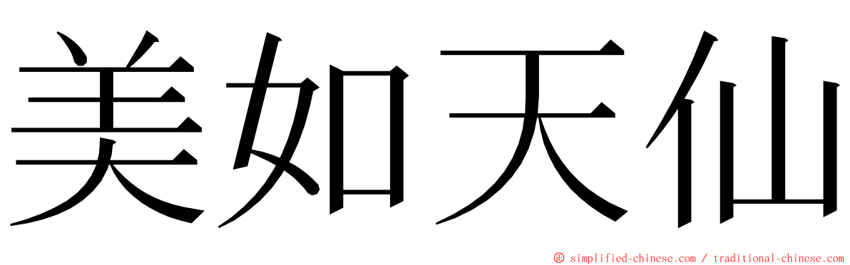 美如天仙 ming font