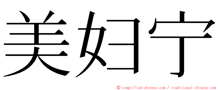 美妇宁 ming font