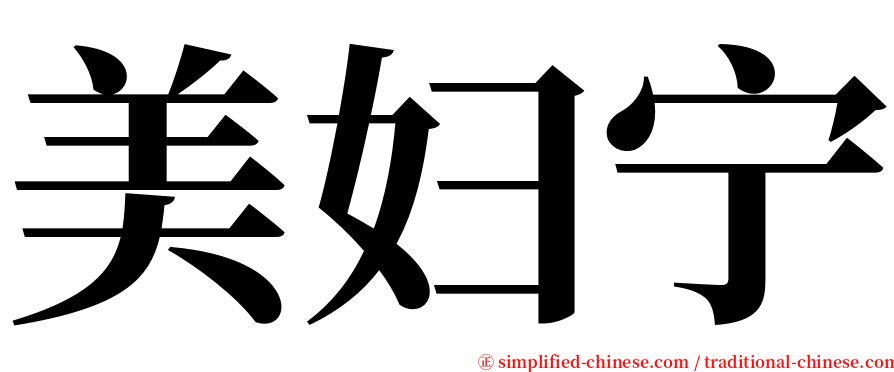 美妇宁 serif font