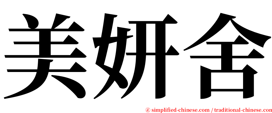 美妍舍 serif font