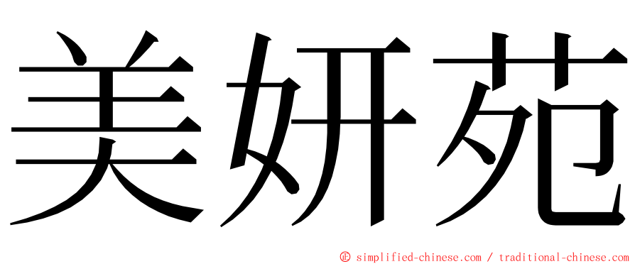 美妍苑 ming font