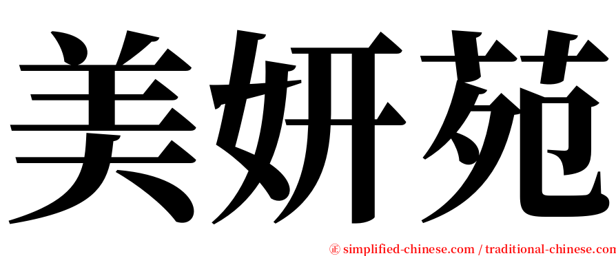 美妍苑 serif font