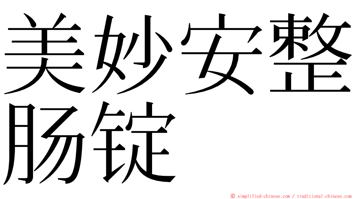 美妙安整肠锭 ming font