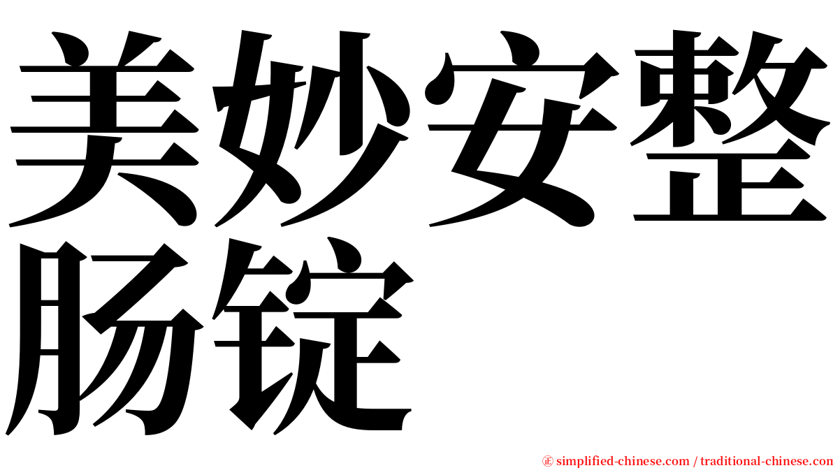 美妙安整肠锭 serif font