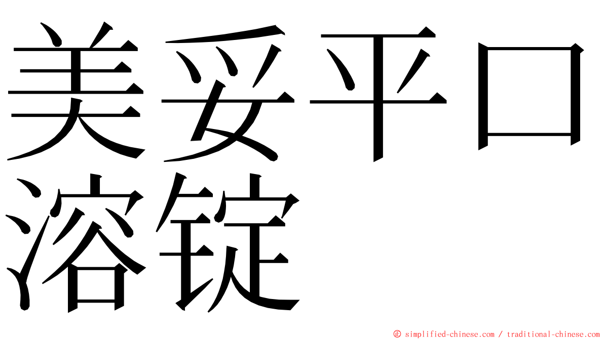 美妥平口溶锭 ming font