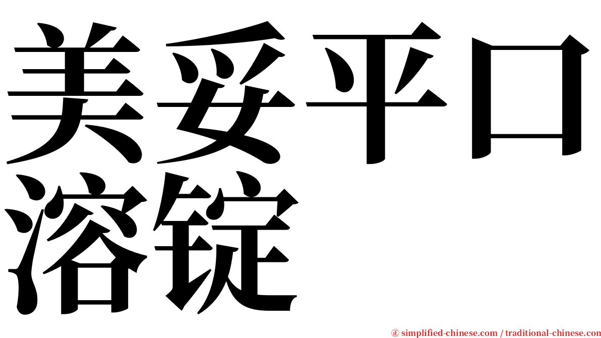 美妥平口溶锭 serif font