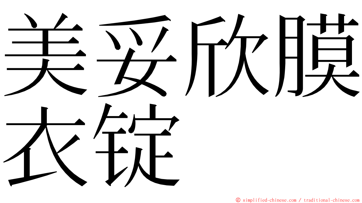 美妥欣膜衣锭 ming font