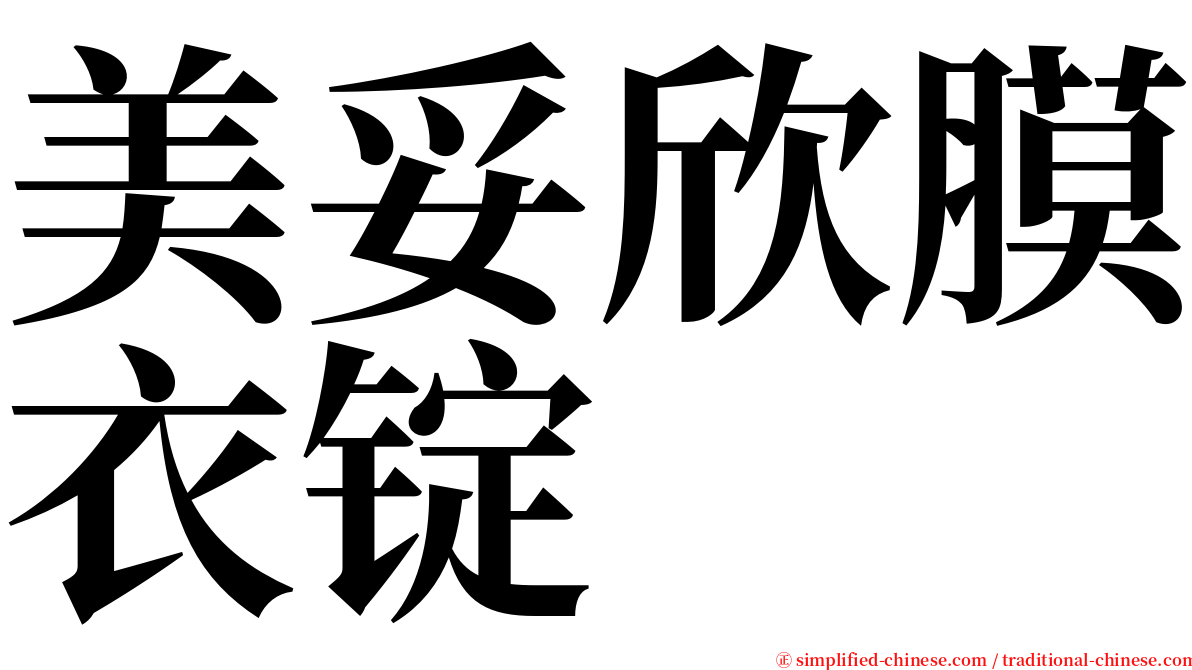 美妥欣膜衣锭 serif font