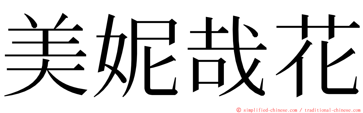 美妮哉花 ming font