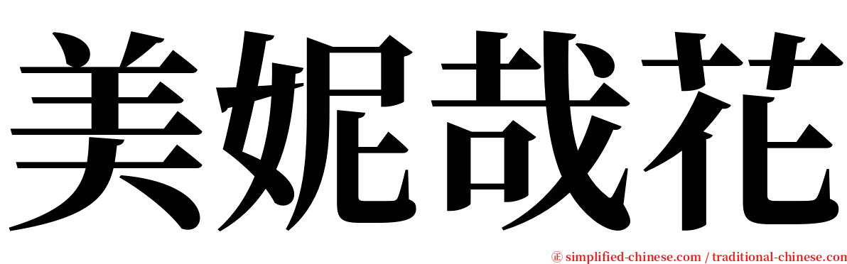 美妮哉花 serif font