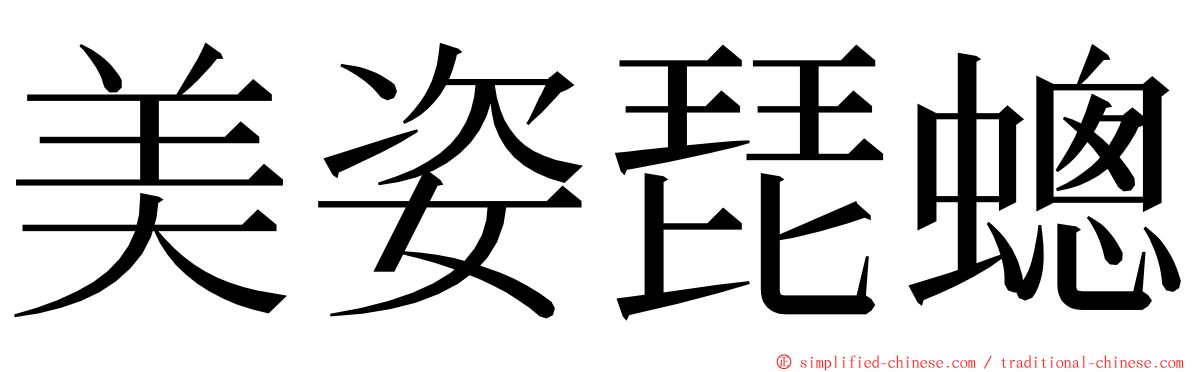 美姿琵蟌 ming font