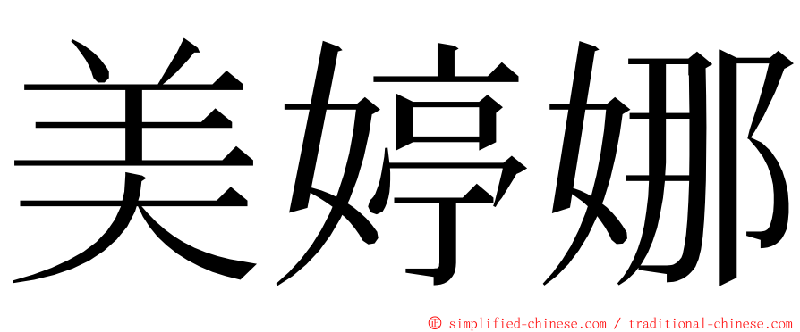 美婷娜 ming font