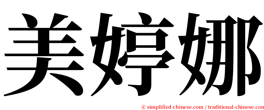 美婷娜 serif font