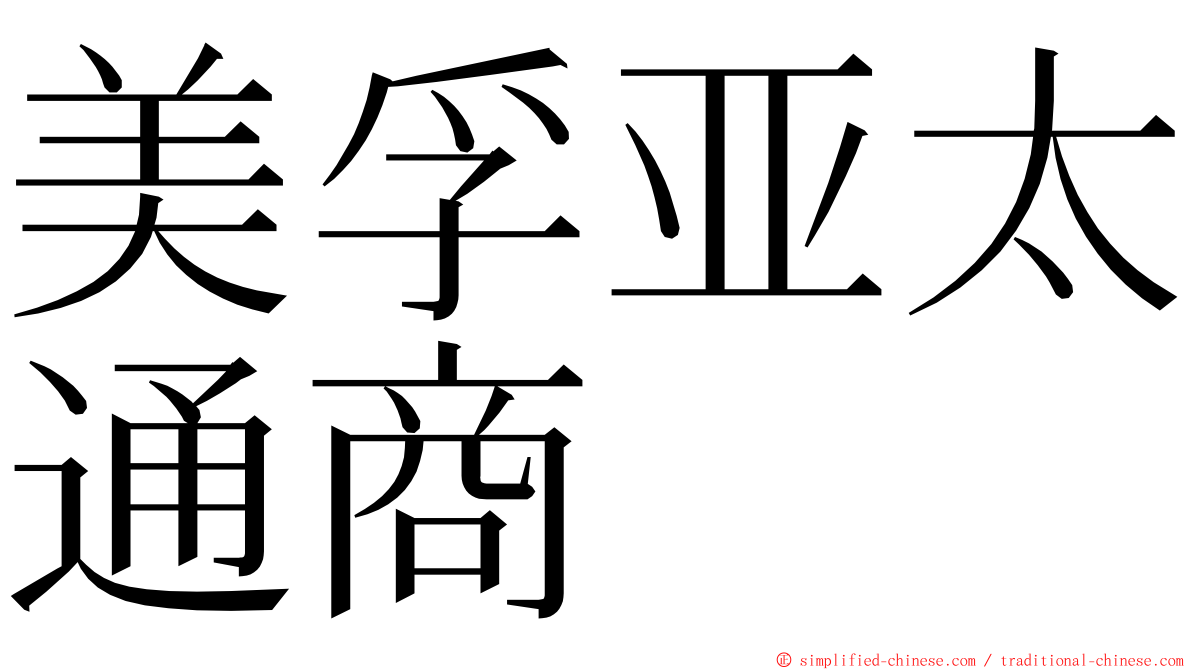 美孚亚太通商 ming font