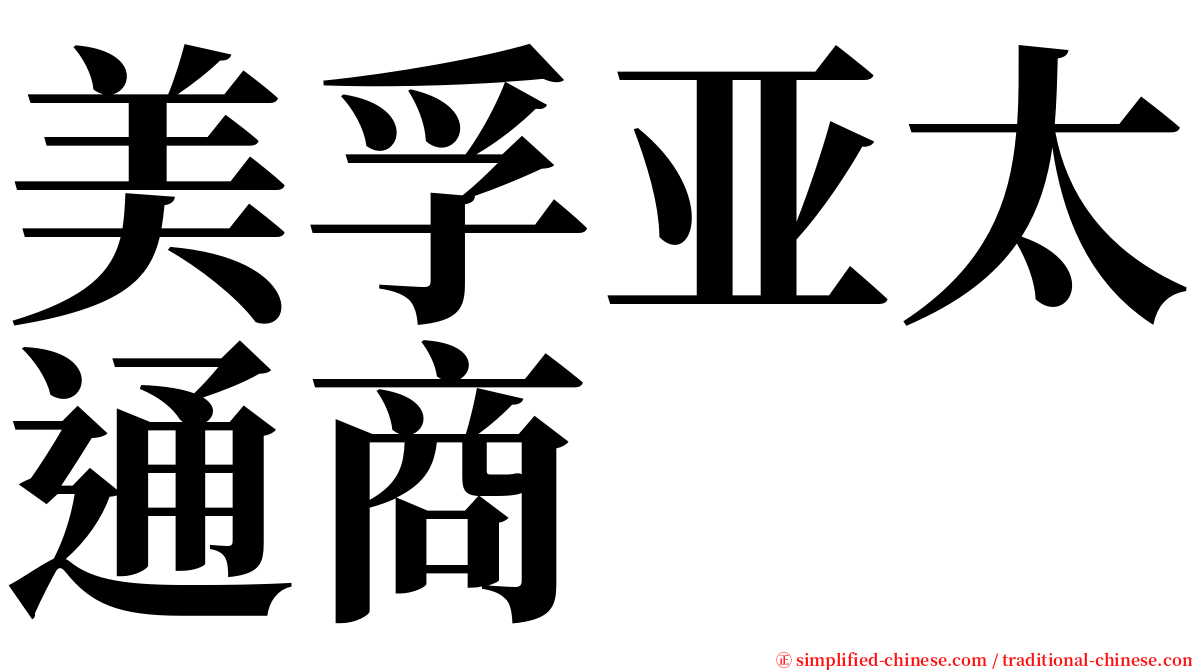 美孚亚太通商 serif font