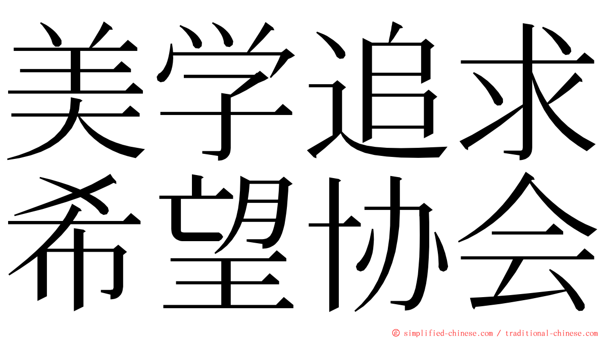 美学追求希望协会 ming font