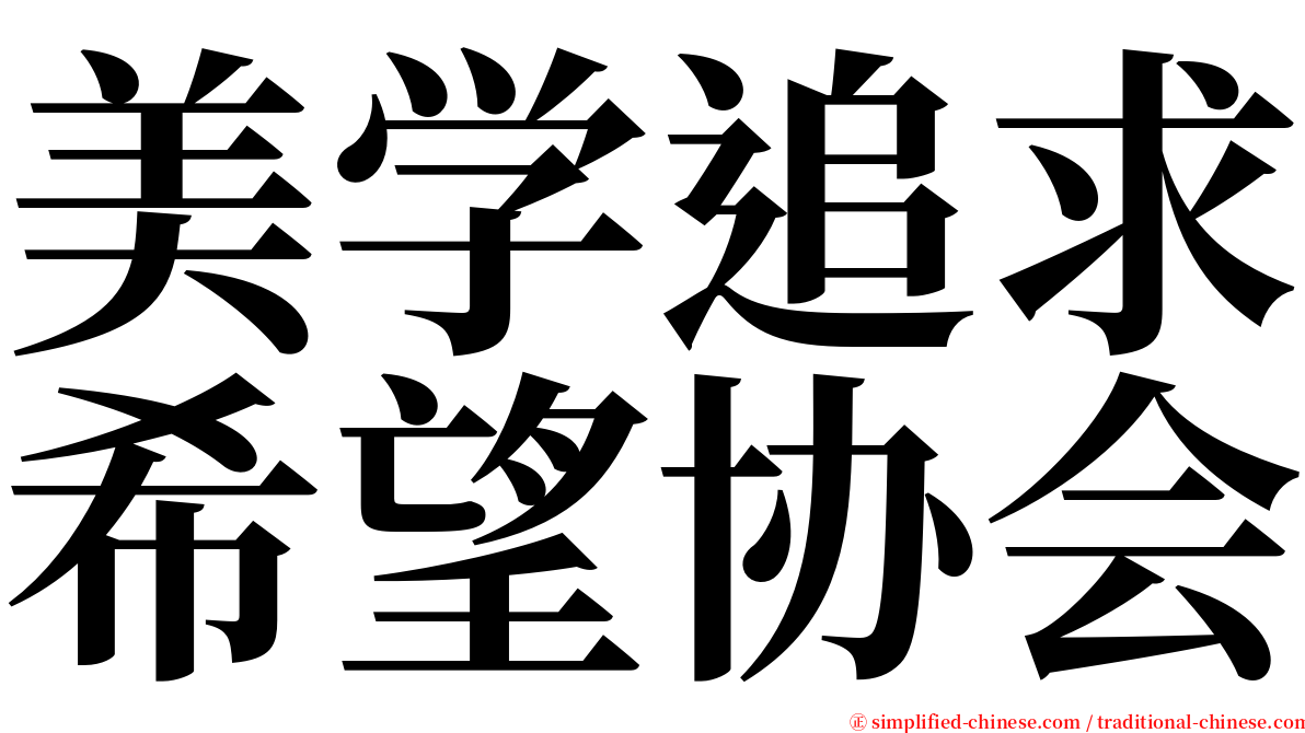 美学追求希望协会 serif font