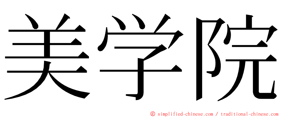 美学院 ming font