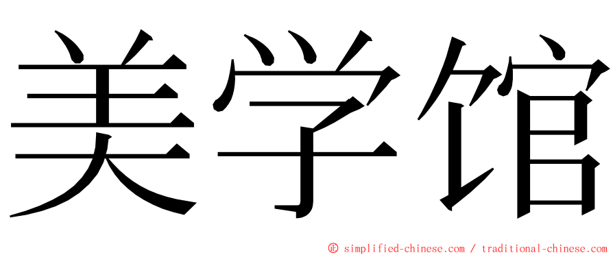 美学馆 ming font