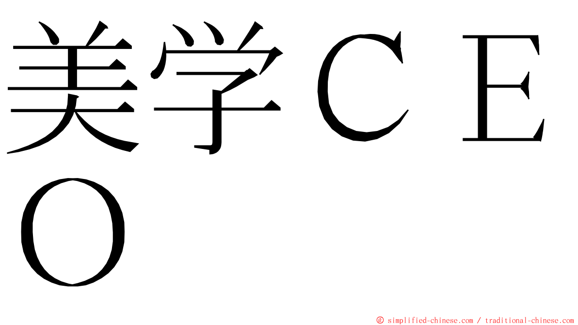 美学ＣＥＯ ming font